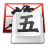 QQ五笔输入法官方电脑版 V2.4.629.400 最新版