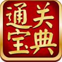 通关宝典考试软件 6.5.801 官方最新免费版