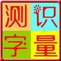 小学生识字量测试 电脑版3.0 官方版