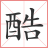 搜酷拼音输入法 电脑版2.0.0.7 官方版
