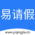 易请假 电脑版1.0 官方版