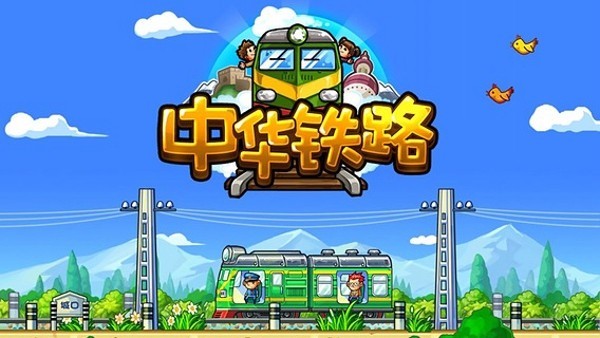 中华铁路无限点券版下载 v5.1.6
