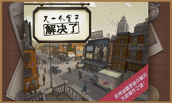 又一个案子解决了免费版下载 v2.4.7