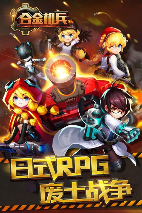 合金机兵正版下载 v3.0