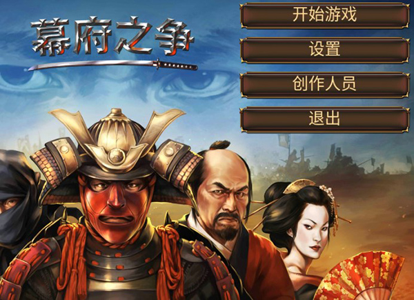 幕府之争正版下载 v1.2.48