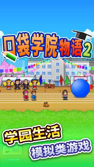 口袋学院物语2金币不减反增版下载 v1.0