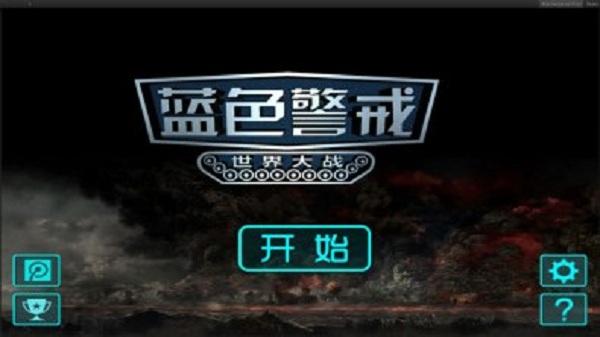 蓝色警戒5游戏下载 v1.0