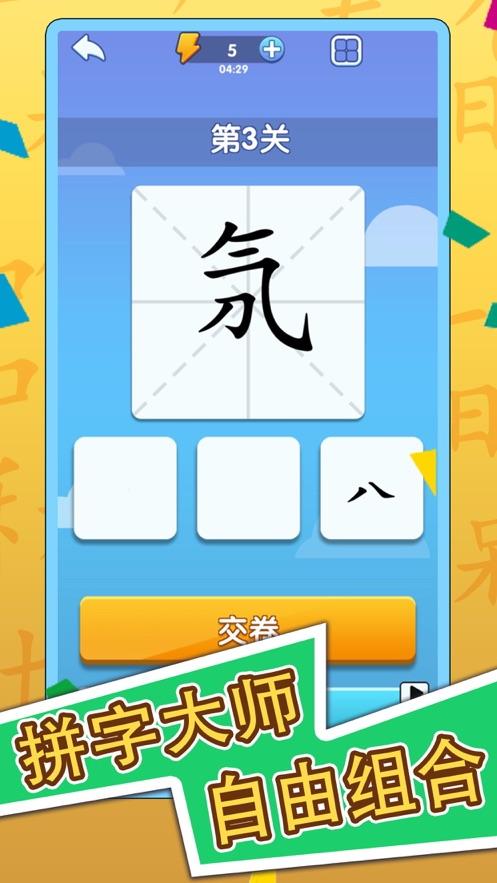神奇的汉字手游下载 v1.5.0