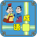 成语接龙大闯关免费下载 v10.2