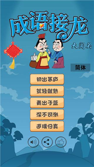 成语接龙大闯关免费下载 v10.2