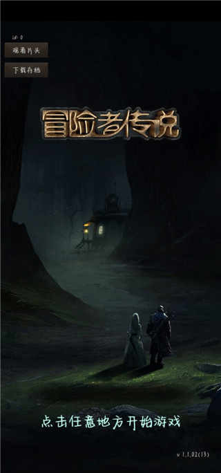 冒险者传说手机版下载 v1.1.02