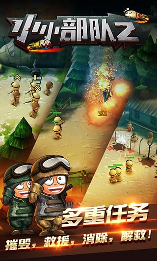 小小部队2最新版下载 v5.2.5