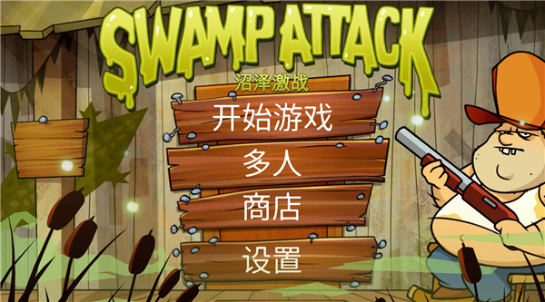 沼泽激战无限子弹版下载 v6.1.42