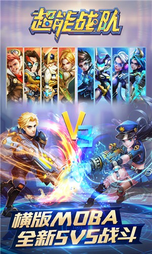超能战队免费版下载 v2.6.003