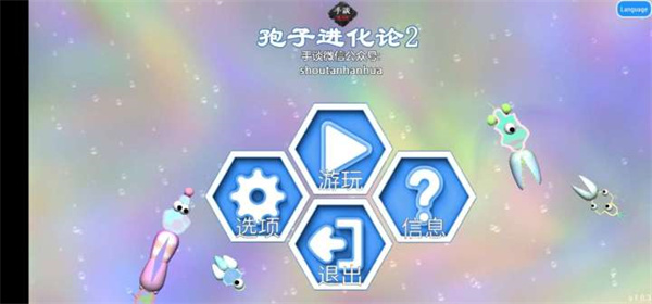 孢子进化手机版下载 v3.5.2
