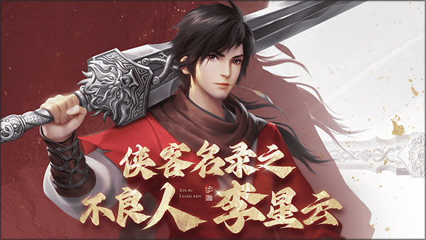 新不良人手游下载 v1.0.265