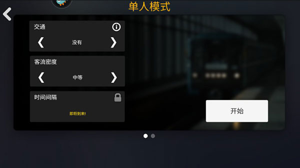 地铁模拟器手机版下载 v3.9.2