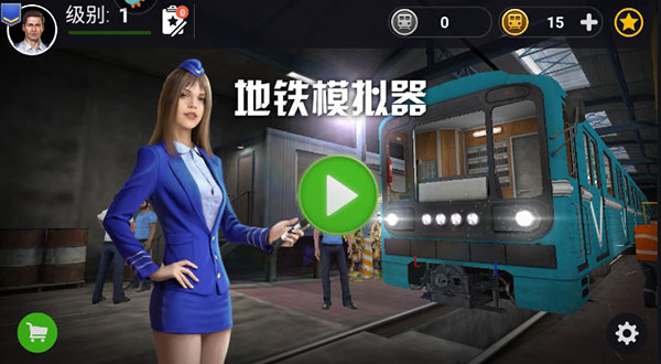 地铁模拟器手机版下载 v3.9.2