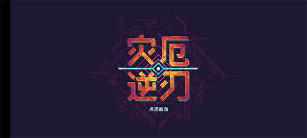 灾厄逆刃手机版下载 v1.61