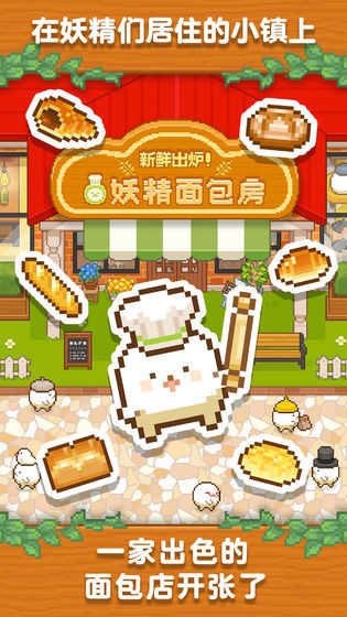 妖精面包房免广告版下载 v6.9