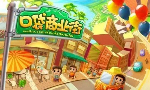 口袋商业街安卓版下载 v2.0.2