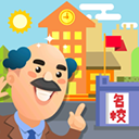 我要当校长无限金币无限钻石版下载 v1.2.4
