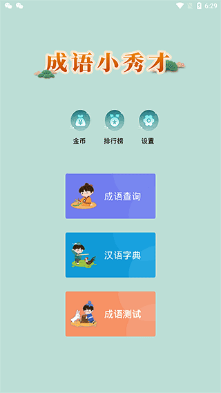 成语小秀才免费下载 v4.3.5