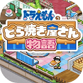 哆啦a梦的铜锣烧店物语汉化版下载 v1.2.2
