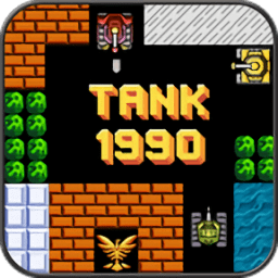 坦克大战1990经典版下载 v3.1.72