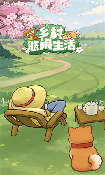 乡村悠闲生活最新版本下载 v1.0.1