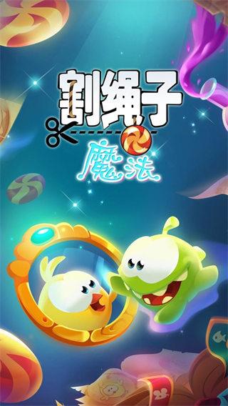 割绳子魔法最新版下载 v1.12.0