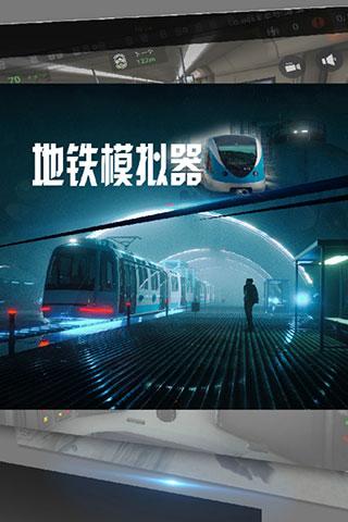 地铁模拟器手机版下载 v3.9.2