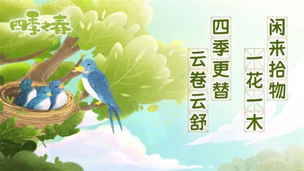 四季之春完整版免费下载 v1.1.0