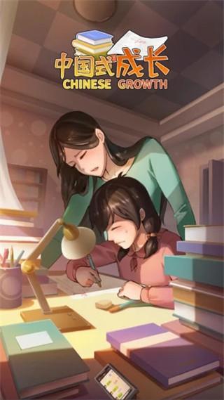 中国式成长正版免费下载 v2.4.0