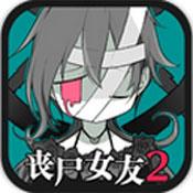 丧尸女友2安卓版下载 v2.9.74