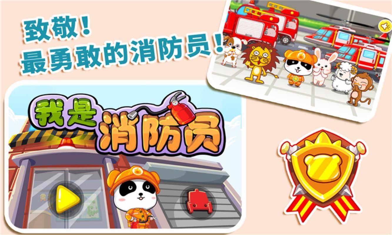 我是消防员最新版下载 v3.4.29