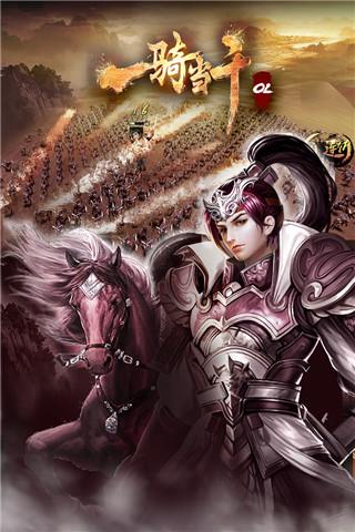 一骑当千ol手游下载 v2.4.3