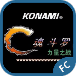 魂斗罗力量汉化版无敌版下载 v2021.06.01.12