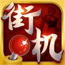 热血街机土豪版下载 v2.1.6
