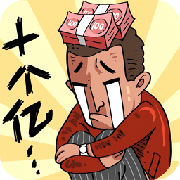 首富特烦恼最新版本下载 v3.4.1