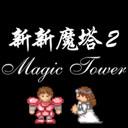 新新魔塔2完整版下载 v1.1.5