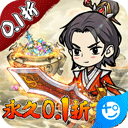 剑镇三界小游戏下载 v1.0