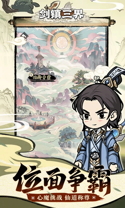 剑镇三界小游戏下载 v1.0