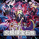究极绿宝石5无限资源版下载 v2.6.14