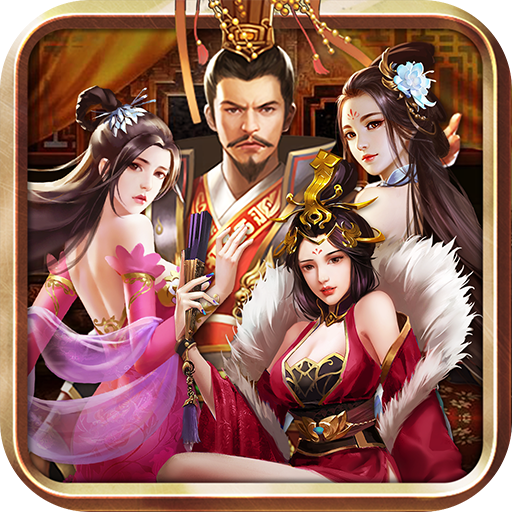 三国后宫传无限元宝版下载 v3.9