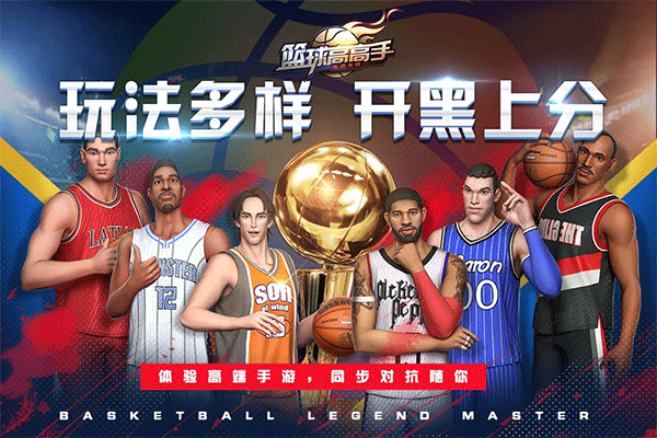 篮球高高手正版下载 v2.0.6