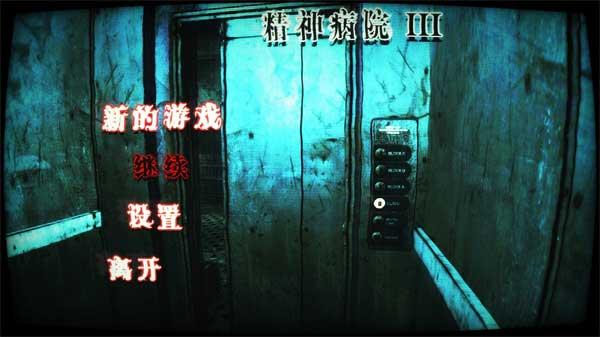 精神病院3游戏手机版下载 v1.01.02