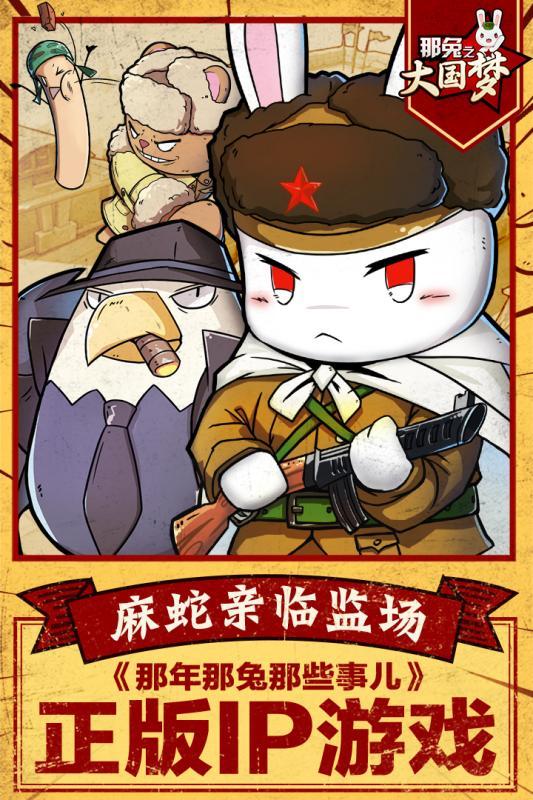 那兔之大国梦手游下载 v1.0.4