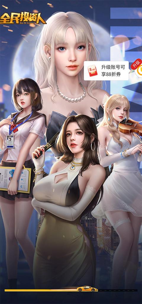 全民投资人手游下载 v2.0.29