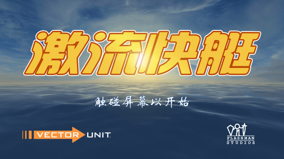 激流快艇1最新版下载 v1.0